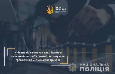 В Украине мошенники-финансисты обманули граждан почти на 3 миллиона гривен