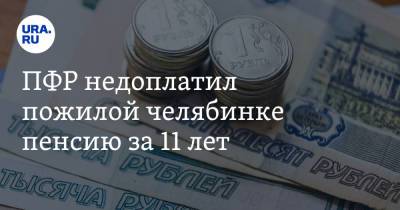 Валерий Гартунг - ПФР недоплатил пожилой челябинке пенсию за 11 лет - ura.news - Россия - Челябинск