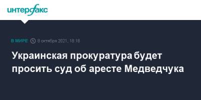 Украинская прокуратура будет просить суд об аресте Медведчука