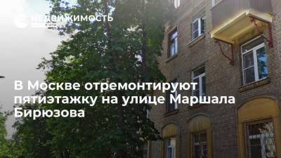 В Москве отремонтируют пятиэтажку 1951 года постройки на улице Маршала Бирюзова