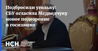 Подбросили угольку: СБУ огласила Медведчуку новое подозрение в госизмене