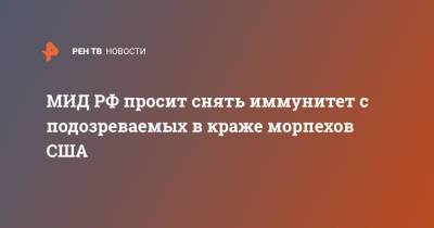 МИД РФ просит снять иммунитет с подозреваемых в краже морпехов США