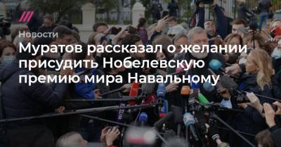Муратов рассказал о желании присудить Нобелевскую премию мира Навальному