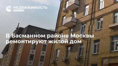 В Басманном районе Москвы ремонтируют жилой дом в Аптекарском переулке