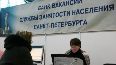 Количество безработных в Петербурге за год сократилось в 4 раза