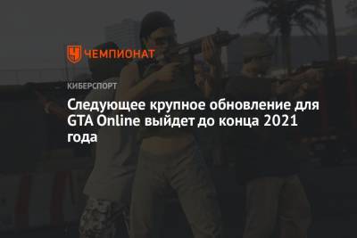 Следующее крупное обновление для GTA Online выйдет до конца 2021 года