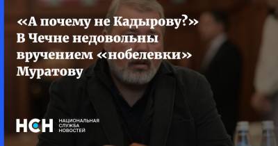 «А почему не Кадырову?» В Чечне недовольны вручением «нобелевки» Муратову