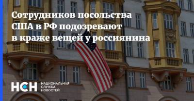Сотрудников посольства США в РФ подозревают в краже вещей у россиянина