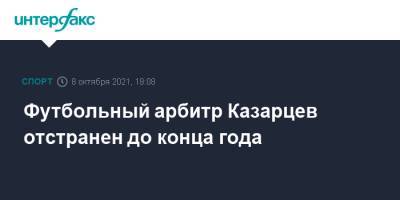 Футбольный арбитр Казарцев отстранен до конца года
