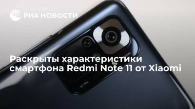 Раскрыты характеристики смартфона Redmi Note 11 от Xiaomi