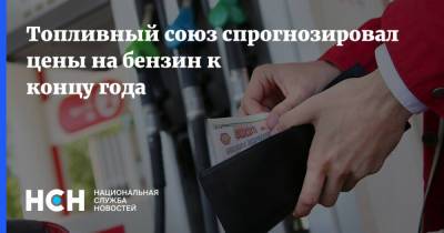 Григорий Баженов - Топливный союз спрогнозировал цены на бензин к концу года - nsn.fm