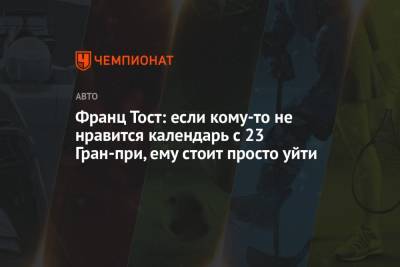 Франц Тост: если кому-то не нравится календарь с 23 Гран-при, ему стоит просто уйти