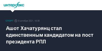 Сергей Прядкин - Ашот Хачатурянц стал единственным кандидатом на пост президента РПЛ - sport-interfax.ru - Москва