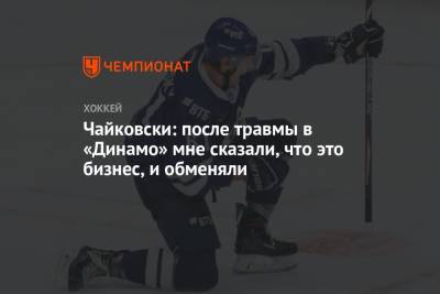 Чайковски: после травмы в «Динамо» мне сказали, что это бизнес, и обменяли