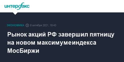 Рынок акций РФ завершил пятницу на новом максимуме индекса МосБиржи