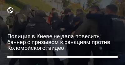Полиция в Киеве не дала повесить баннер с призывом к санкциям против Коломойского: видео