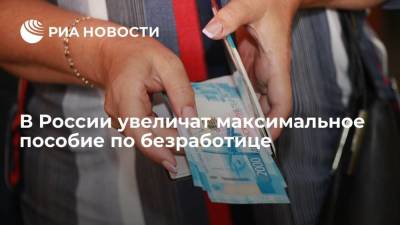 Максимальное пособие по безработице увеличат до 12 792 рублей в 2022 году