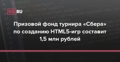 Призовой фонд турнира «Сбера» по созданию HTML5-игр составит 1,5 млн рублей