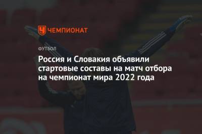 Россия и Словакия объявили стартовые составы на матч отбора на чемпионат мира 2022 года