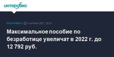 Максимальное пособие по безработице увеличат в 2022 г. до 12 792 руб.