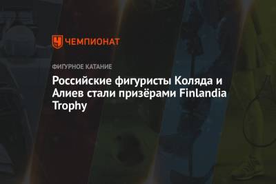 Российские фигуристы Коляда и Алиев стали призёрами Finlandia Trophy