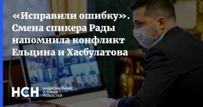 «Исправили ошибку». Смена спикера Рады напомнила конфликт Ельцина и Хасбулатова