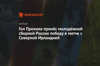 Гол Прохина принёс молодёжной сборной России победу в матче с Северной Ирландией
