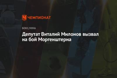 Депутат Виталий Милонов вызвал на бой Моргенштерна