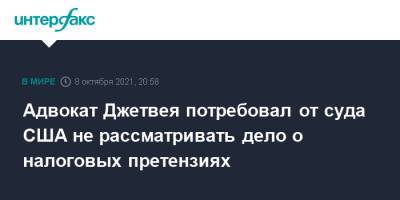 Адвокат Джетвея потребовал от суда США не рассматривать дело о налоговых претензиях