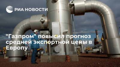 "Газпром" повысил прогноз средней экспортной цены в Европу до 330 долларов за тысячу кубов
