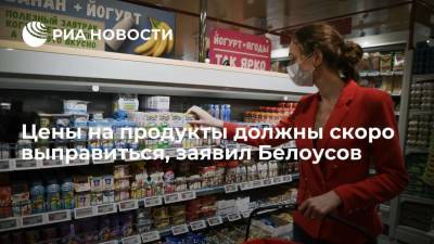 Вице-премьер Белоусов: цены на продукты после аномального роста должны скоро выправиться