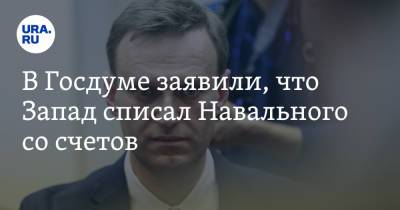 В Госдуме заявили, что Запад списал Навального со счетов