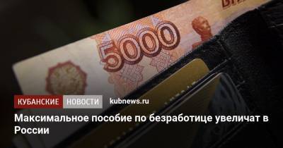 Максимальное пособие по безработице увеличат в России