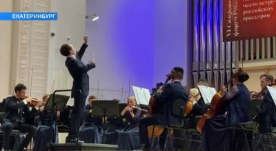 Симфонический оркестр Башкирии выступил в Екатеринбурге