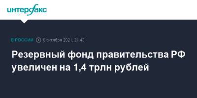 Резервный фонд правительства РФ увеличен на 1,4 трлн рублей