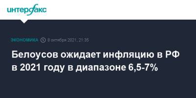 Белоусов ожидает инфляцию в РФ в 2021 году в диапазоне 6,5-7%