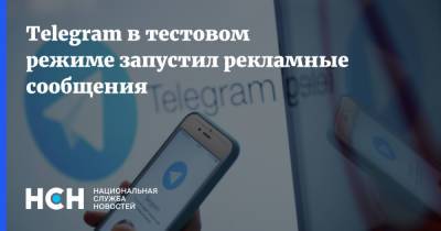 Telegram в тестовом режиме запустил рекламные сообщения