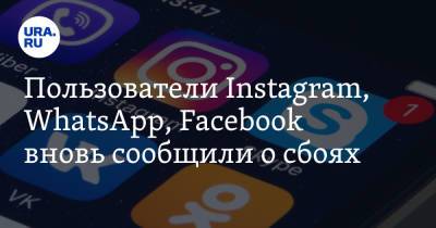 Пользователи Instagram, WhatsApp, Facebook вновь сообщили о сбоях
