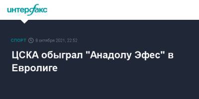 ЦСКА обыграл "Анадолу Эфес" в Евролиге