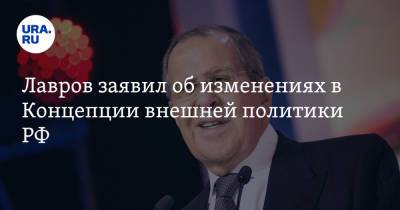 Лавров заявил об изменениях в Концепции внешней политики РФ