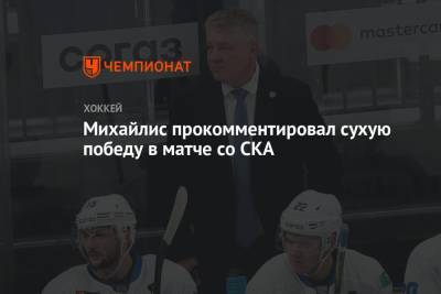 Юрий Михайлис - Михайлис прокомментировал сухую победу в матче со СКА - championat.com