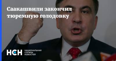 Саакашвили закончил тюремную голодовку