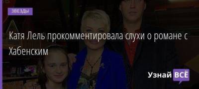 Катя Лель прокомментировала слухи о романе с Хабенским