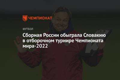 Россия — Словакия, результат матча 08 октября 2021, счёт 1:0, отбор ЧМ-2022