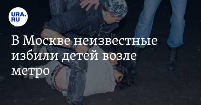 В Москве неизвестные избили детей возле метро