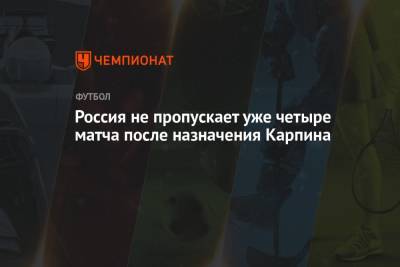 Россия не пропускает уже четыре матча после назначения Карпина