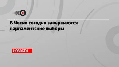 В Чехии сегодня завершаются парламентские выборы