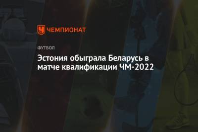 Эстония обыграла Беларусь в матче квалификации ЧМ-2022