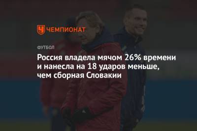 Россия владела мячом 26% времени и нанесла на 18 ударов меньше, чем сборная Словакии