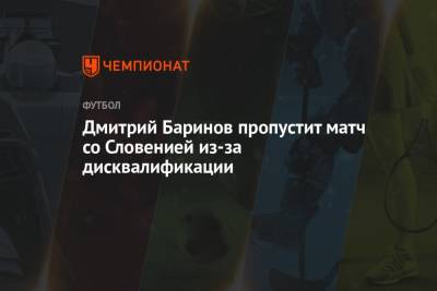 Дмитрий Баринов пропустит матч со Словенией из-за дисквалификации